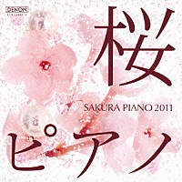 ＳＯＹＯＫＡ「 桜ピアノ２０１１」