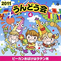 （教材）「 ２０１１　うんどう会　４　ピーカンおばけはラテン系」