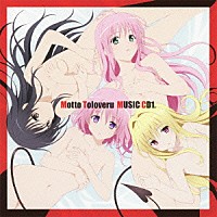 （アニメーション）「 もっとＴｏＬＯＶＥる－とらぶる－ミュージックＣＤ１」