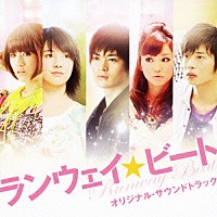 上田禎「 映画『ランウェイ☆ビート』オリジナル・サウンドトラック」