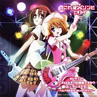 （ラジオＣＤ）「 テレビアニメーション「これはゾンビですか？」ラジオＣＤ１　『これは女子力の訓練ですか？はい、ラジオです』～ハルナのお茶会“めっちゃ女子力”～」