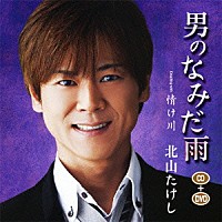 北山たけし「 男のなみだ雨　Ｃｏｕｐｌｉｎｇ　ｗｉｔｈ　情け川」