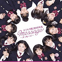 さくら学院「 さくら学院２０１０年度　～ｍｅｓｓａｇｅ～」