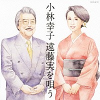 小林幸子「 小林幸子　遠藤実を唄う」