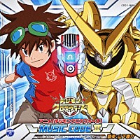 山下康介「 アニメ「デジモンクロスウォーズ」　ＭＵＳＩＣ　ＣＯＤＥ　Ⅱ」