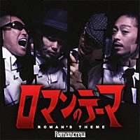 Ｒｏｍａｎｃｒｅｗ「 ロマンのテーマ」