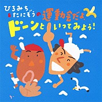 （教材）「 ひろみち＆たにぞうの運動会だよ、ドーンといってみよう！」