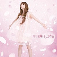 中川翔子「 桜色」