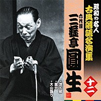 三遊亭圓生［六代目］「 淀五郎／鼠穴／大山詣り」