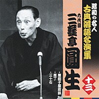 三遊亭圓生［六代目］「 唐茄子屋政談／庖丁／三十石」