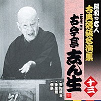 古今亭志ん生［五代目］「 天狗裁き／後生鰻／佃祭」