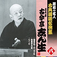 古今亭志ん生［五代目］「 塩原多助～四つ目小町／搗屋幸兵衛／らくだ」