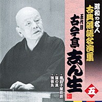 古今亭志ん生［五代目］「 唐茄子屋政談／猫の皿／強情灸」