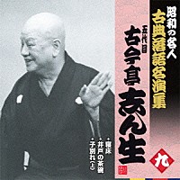 古今亭志ん生［五代目］「 寝床／井戸の茶碗／子別れ（上）」