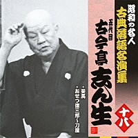 古今亭志ん生［五代目］「 妾馬／おせつ徳三郎～刀屋」