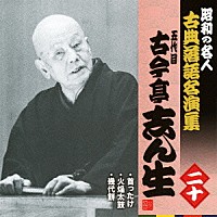 古今亭志ん生［五代目］「 首ったけ／火焔太鼓／幾代餅」