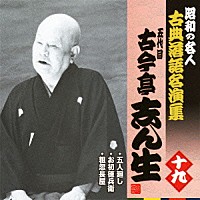 古今亭志ん生［五代目］「 五人廻し／お初徳兵衛／粗忽長屋」