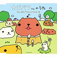 カピバラさんとマユミーヌ「 カピバラさんのうた」