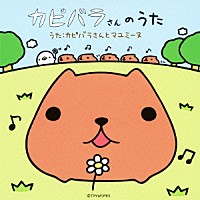 カピバラさんとマユミーヌ「 カピバラさんのうた」