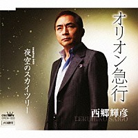 西郷輝彦「 オリオン急行／夜空のスカイツリー」