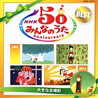 （童謡／唱歌）「 ＮＨＫみんなのうた　５０　アニバーサリー・ベスト　～大きな古時計～」