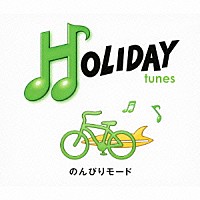 （Ｖ．Ａ．）「 ＨＯＬＩＤＡＹ　ｔｕｎｅｓ　～のんびりモード」