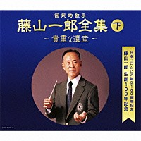 藤山一郎「 決定盤　藤山一郎全集　（下）　～貴重な遺産～」