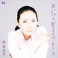 梶芽衣子「 あいつの好きそなブルース」