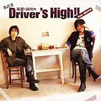 （ラジオＣＤ）「 斎賀　浪川のＤｒｉｖｅｒ’ｓ　Ｈｉｇｈ！！　ＤＪＣＤ　２ｎｄ．ＤＲＩＶＥ」