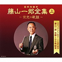 藤山一郎「 決定盤　藤山一郎全集　（上）　～栄光の軌跡～」