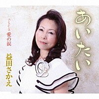 益田さかえ「 あいたい／愛の涙」