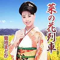 菊地まどか「 菜の花列車／ねぶた恋祭り」