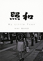 ＫＡＩ　ＢＡＮＤ「 照和　Ｍｙ　Ｌｉｔｔｌｅ　Ｔｏｗｎ　ＫＡＩ　ＢＡＮＤ」