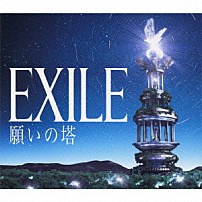 ＥＸＩＬＥ 「願いの塔」