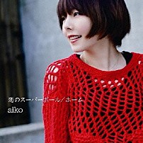 ａｉｋｏ 「恋のスーパーボール／ホーム」