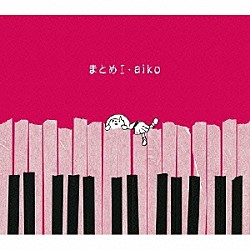 ａｉｋｏ「まとめⅠ」