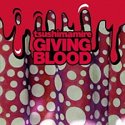 つしまみれ「ＧＩＶＩＮＧ　ＢＬＯＯＤ」