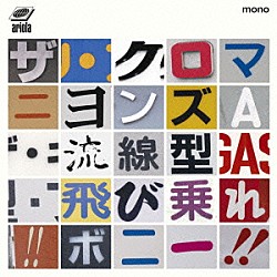 ザ・クロマニヨンズ「流線型／飛び乗れ！！ボニー！！」