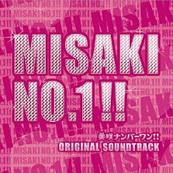 大島ミチル「美咲ナンバーワン！！　オリジナル・サウンドトラック」