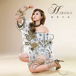 ＨＩＲＯＫＯ「最後の恋」