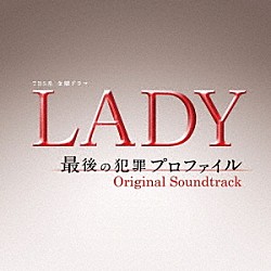 （オリジナル・サウンドトラック） 河野伸 羽岡佳 ナカムラヒロシ「ＴＢＳ系　金曜ドラマ　ＬＡＤＹ　最後の犯罪プロファイル　オリジナル・サウンドトラック」