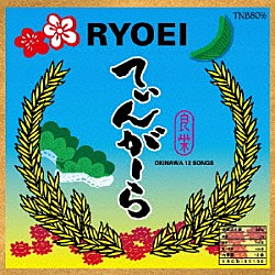 ＲＹＯＥＩ「てぃんがーら」