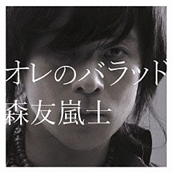 森友嵐士「オレのバラッド」