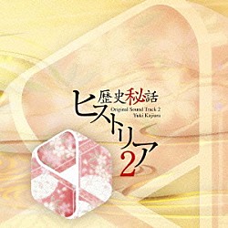 梶浦由記 Ｋａｌａｆｉｎａ 笠原由里 伊東えり 貝田由里子 ＫＡＯＲＩ「「歴史秘話　ヒストリア」オリジナル・サウンドトラック　２」