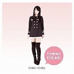 Ｄａｉｓｙ　×　Ｄａｉｓｙ「Ｅｖｉｄｅｎｃｅ／防衛本脳」