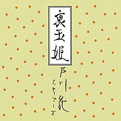 戸川純とヤプーズ「裏玉姫」