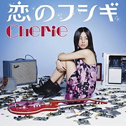 Ｃｈｅｒｉｅ「恋のフシギ」