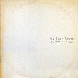 真心ブラザーズ＋奥田民生「Ｍｙ　Ｂａｃｋ　Ｐａｇｅｓ」