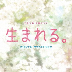 菅野祐悟「ＴＢＳ系　金曜ドラマ　生まれる。　オリジナル・サウンドトラック」