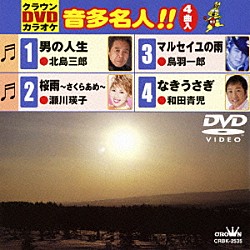 （カラオケ） 鳥羽一郎 瀬川瑛子 北島三郎 和田青児「クラウンＤＶＤカラオケ　音多名人！！」